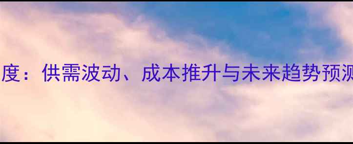 图片 二甲苯价格行情深度：供需波动、成本推升与未来趋势预测（附最新报价）1