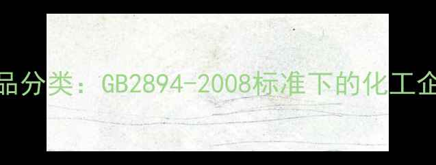 图片 二甲苯危险品分类：GB2894-2008标准下的化工企业合规指南