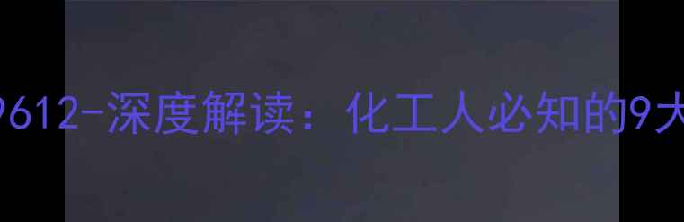 图片 二甲苯国家标准GBT29612-深度解读：化工人必知的9大技术指标与行业影响