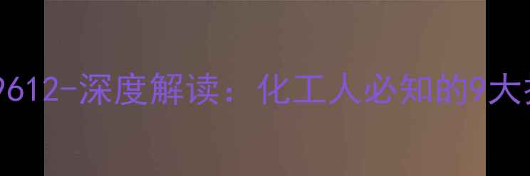 图片 二甲苯国家标准GBT29612-深度解读：化工人必知的9大技术指标与行业影响2