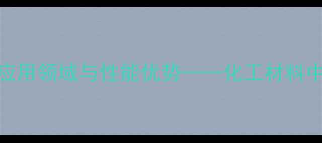 图片 二甲苯甲醛树脂的应用领域与性能优势——化工材料中的多功能解决方案