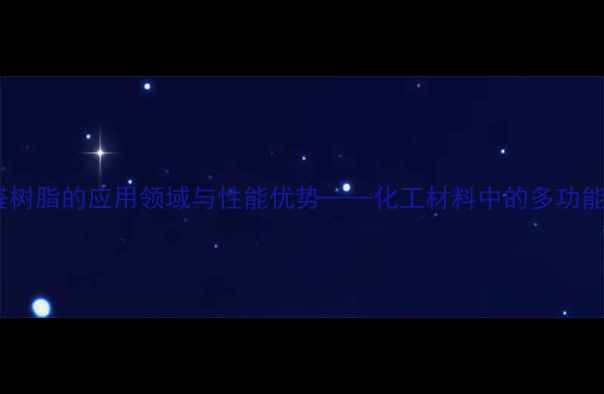 图片 二甲苯甲醛树脂的应用领域与性能优势——化工材料中的多功能解决方案1