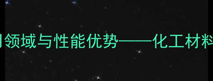 图片 二甲苯甲醛树脂的应用领域与性能优势——化工材料中的多功能解决方案2