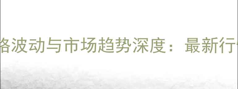 图片 二硫代二苯甲酸价格波动与市场趋势深度：最新行情及行业应用指南1