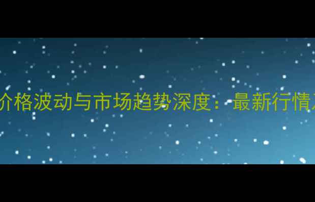 图片 二硫代二苯甲酸价格波动与市场趋势深度：最新行情及行业应用指南2