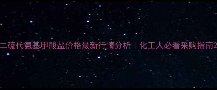 图片 二硫代氨基甲酸盐价格最新行情分析｜化工人必看采购指南2