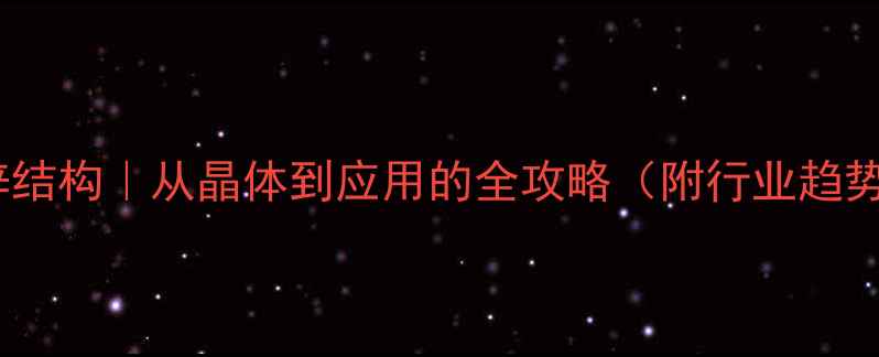 图片 二硫代磷酸锌结构｜从晶体到应用的全攻略（附行业趋势&安全指南）