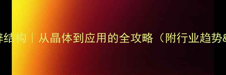 图片 二硫代磷酸锌结构｜从晶体到应用的全攻略（附行业趋势&安全指南）1