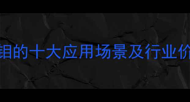 图片 二硫化钼的十大应用场景及行业价值深度