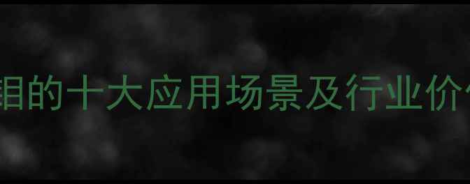 图片 二硫化钼的十大应用场景及行业价值深度2