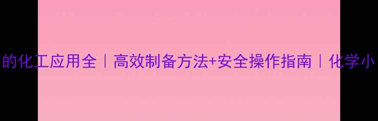 图片 二硫碘化钾的化工应用全｜高效制备方法+安全操作指南｜化学小白也能看懂