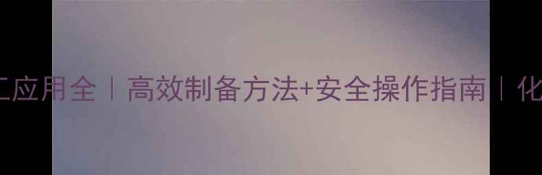 图片 二硫碘化钾的化工应用全｜高效制备方法+安全操作指南｜化学小白也能看懂1