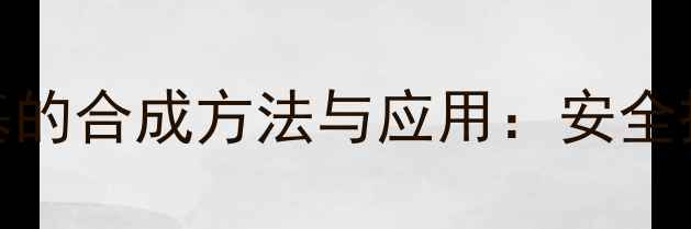 图片 二碘甲烷碘化亚甲基的合成方法与应用：安全操作指南与工业案例