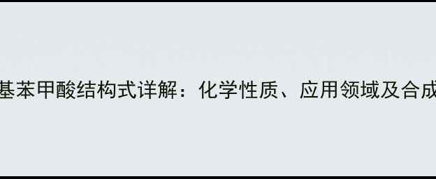 图片 二羟基苯甲酸结构式详解：化学性质、应用领域及合成方法