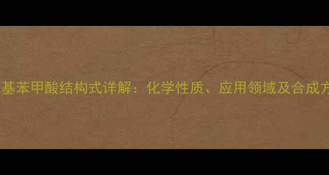 图片 二羟基苯甲酸结构式详解：化学性质、应用领域及合成方法2