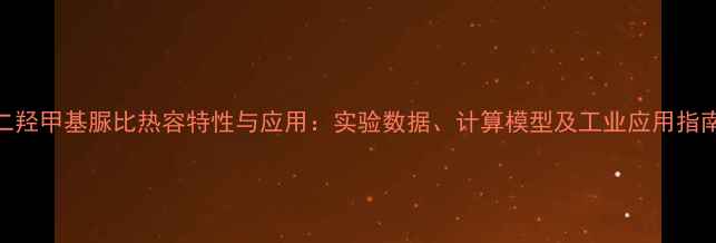 图片 二羟甲基脲比热容特性与应用：实验数据、计算模型及工业应用指南
