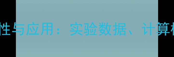 图片 二羟甲基脲比热容特性与应用：实验数据、计算模型及工业应用指南2