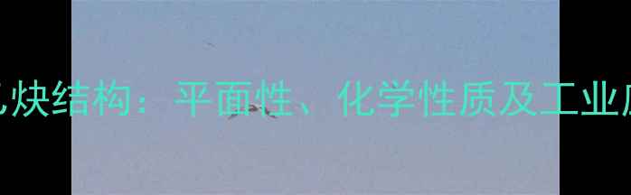 图片 二苯乙炔结构：平面性、化学性质及工业应用全