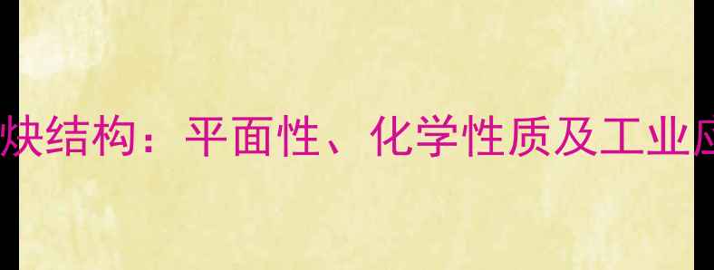 图片 二苯乙炔结构：平面性、化学性质及工业应用全1