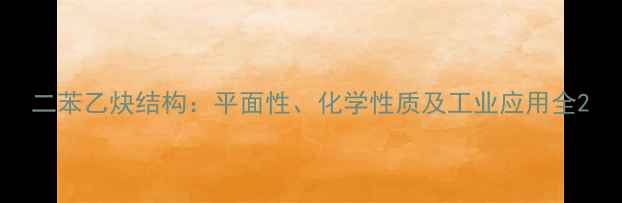 图片 二苯乙炔结构：平面性、化学性质及工业应用全2