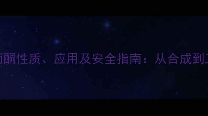 图片 二苯亚甲基丙酮性质、应用及安全指南：从合成到工业生产的全