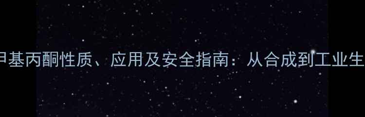 图片 二苯亚甲基丙酮性质、应用及安全指南：从合成到工业生产的全1
