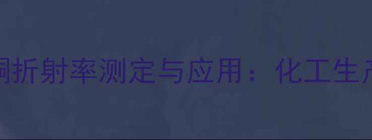 图片 二苯亚甲基丙酮折射率测定与应用：化工生产中的关键参数