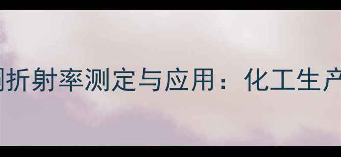 图片 二苯亚甲基丙酮折射率测定与应用：化工生产中的关键参数1