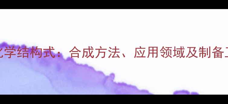 图片 二苯亚砜化学结构式：合成方法、应用领域及制备工艺全指南