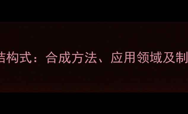 图片 二苯亚砜化学结构式：合成方法、应用领域及制备工艺全指南1
