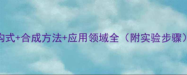 图片 二苯基二丁烯酸结构式+合成方法+应用领域全（附实验步骤）｜化学爱好者必看