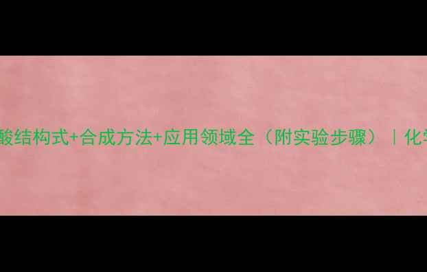 图片 二苯基二丁烯酸结构式+合成方法+应用领域全（附实验步骤）｜化学爱好者必看1