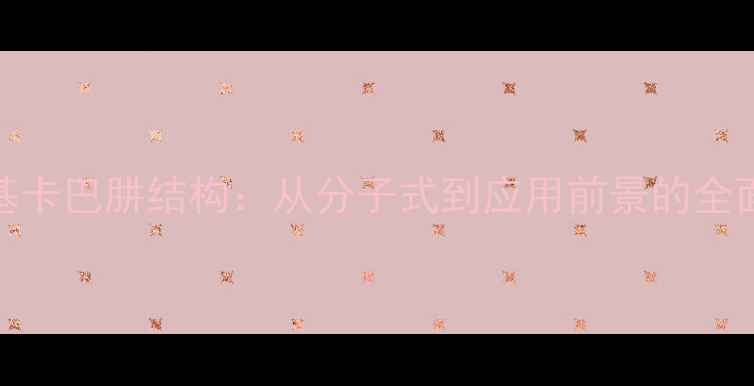 图片 二苯基卡巴肼结构：从分子式到应用前景的全面指南