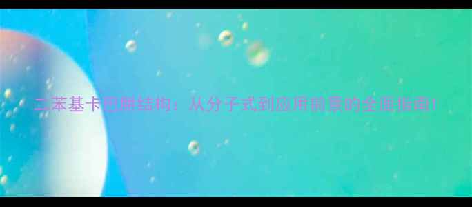 图片 二苯基卡巴肼结构：从分子式到应用前景的全面指南1