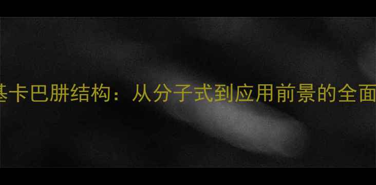 图片 二苯基卡巴肼结构：从分子式到应用前景的全面指南2