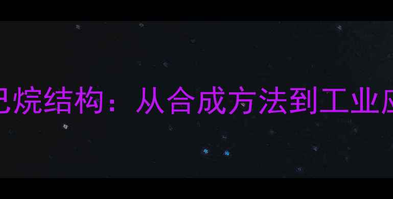 图片 二苯基环己烷结构：从合成方法到工业应用全指南