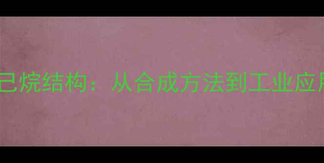 图片 二苯基环己烷结构：从合成方法到工业应用全指南1