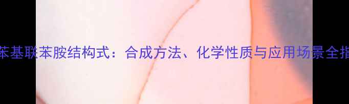 图片 二苯基联苯胺结构式：合成方法、化学性质与应用场景全指南