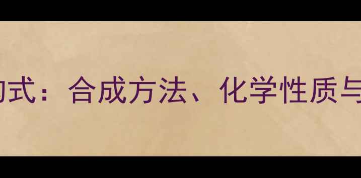 图片 二苯基联苯胺结构式：合成方法、化学性质与应用场景全指南2