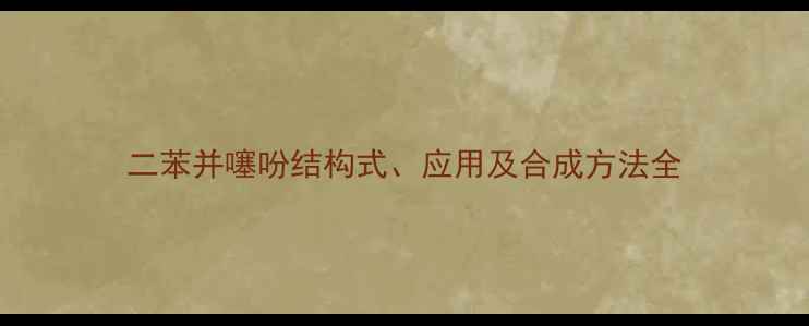 图片 二苯并噻吩结构式、应用及合成方法全