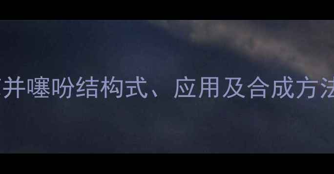 图片 二苯并噻吩结构式、应用及合成方法全1