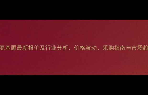 图片 二苯氨基脲最新报价及行业分析：价格波动、采购指南与市场趋势全