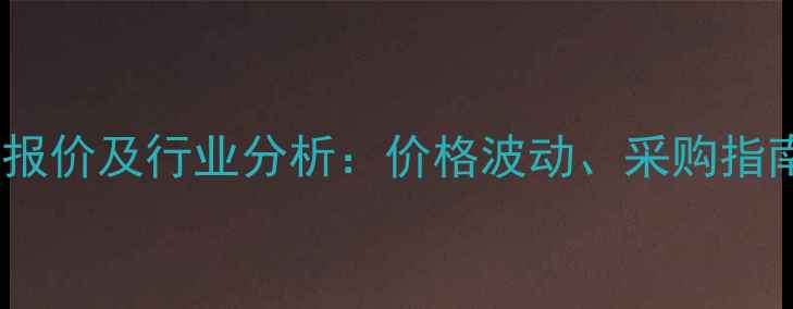 图片 二苯氨基脲最新报价及行业分析：价格波动、采购指南与市场趋势全2
