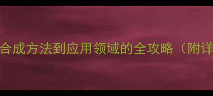图片 二茂铁乙炔结构式：从合成方法到应用领域的全攻略（附详细化学式与反应机理）