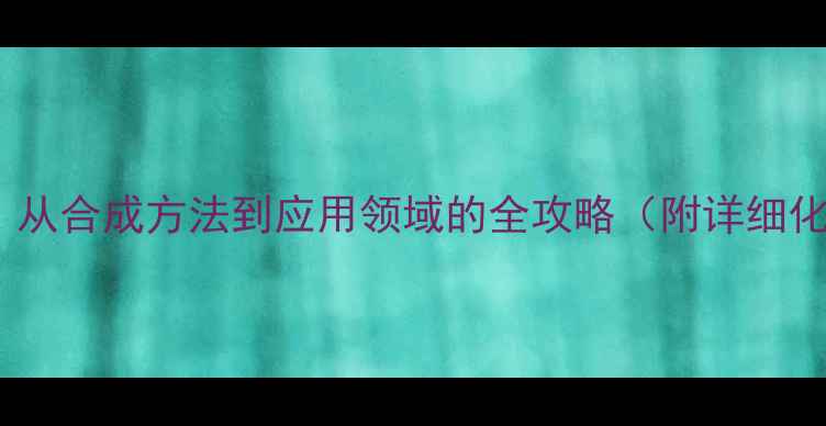 图片 二茂铁乙炔结构式：从合成方法到应用领域的全攻略（附详细化学式与反应机理）1