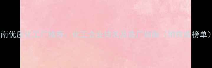 图片 云南优质化工厂推荐：化工企业排名及选厂指南（附权威榜单）2