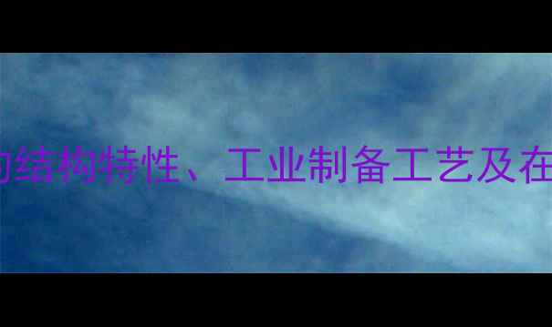 图片 五元环连甲基化合物的结构特性、工业制备工艺及在医药领域的创新应用1