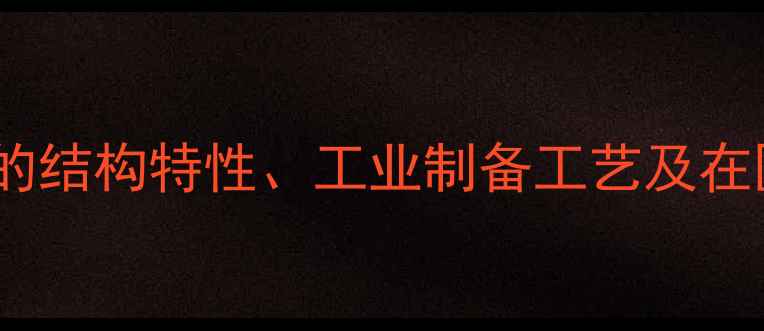 图片 五元环连甲基化合物的结构特性、工业制备工艺及在医药领域的创新应用2