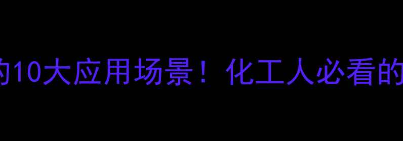 图片 五氟丙酸酐的10大应用场景！化工人必看的高价值溶剂1