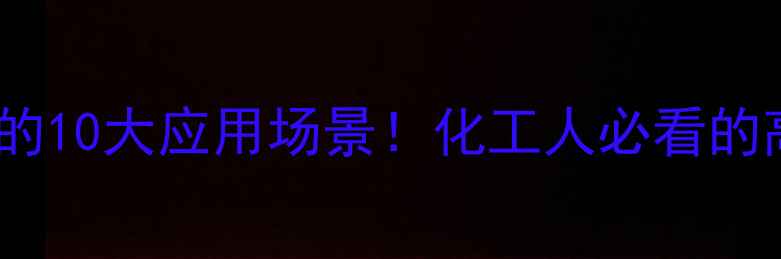 图片 五氟丙酸酐的10大应用场景！化工人必看的高价值溶剂2